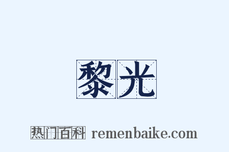 黎光是什么意思的图片